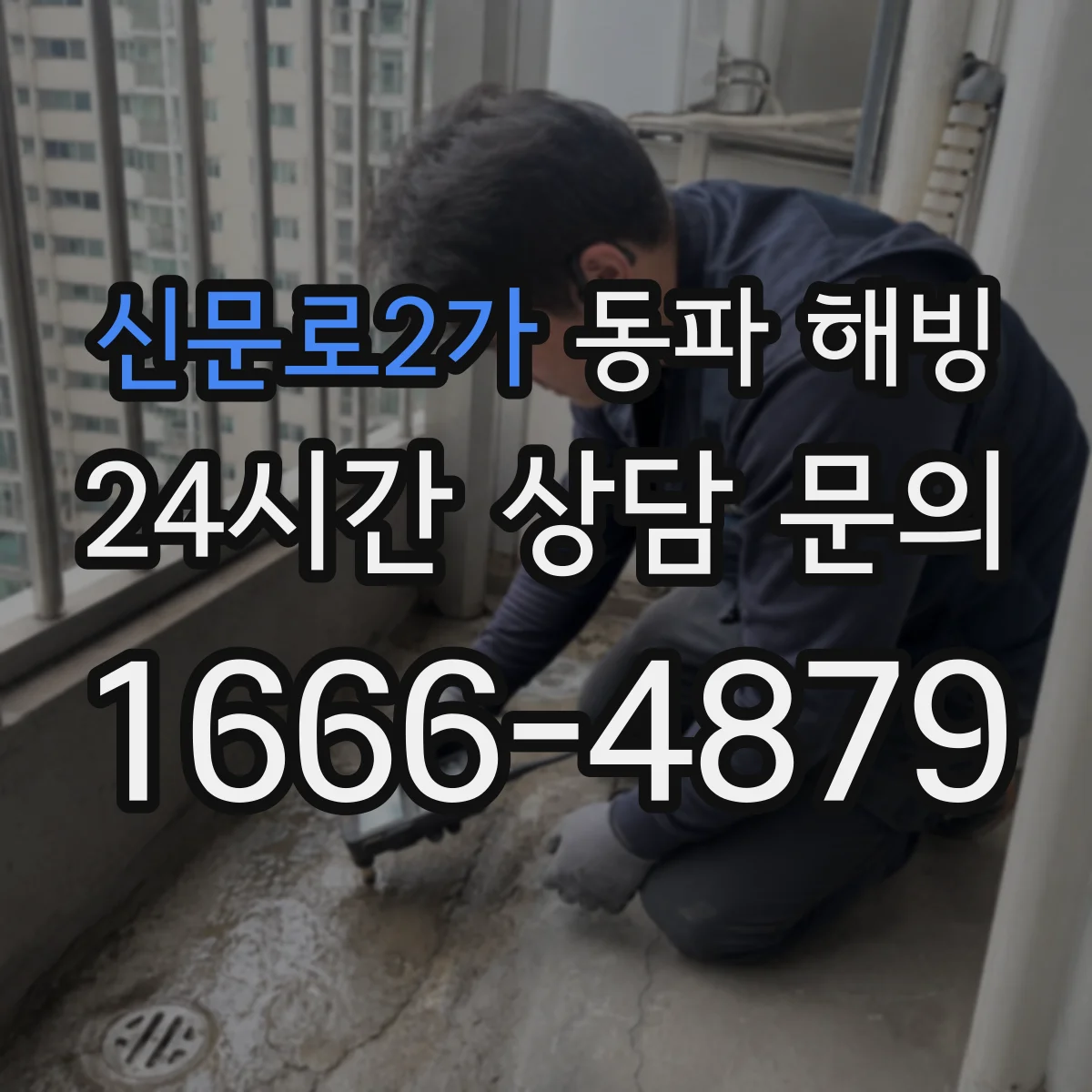 신문로2가 동파 해빙