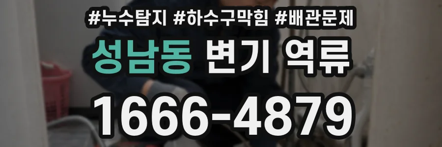 성남동 변기 역류