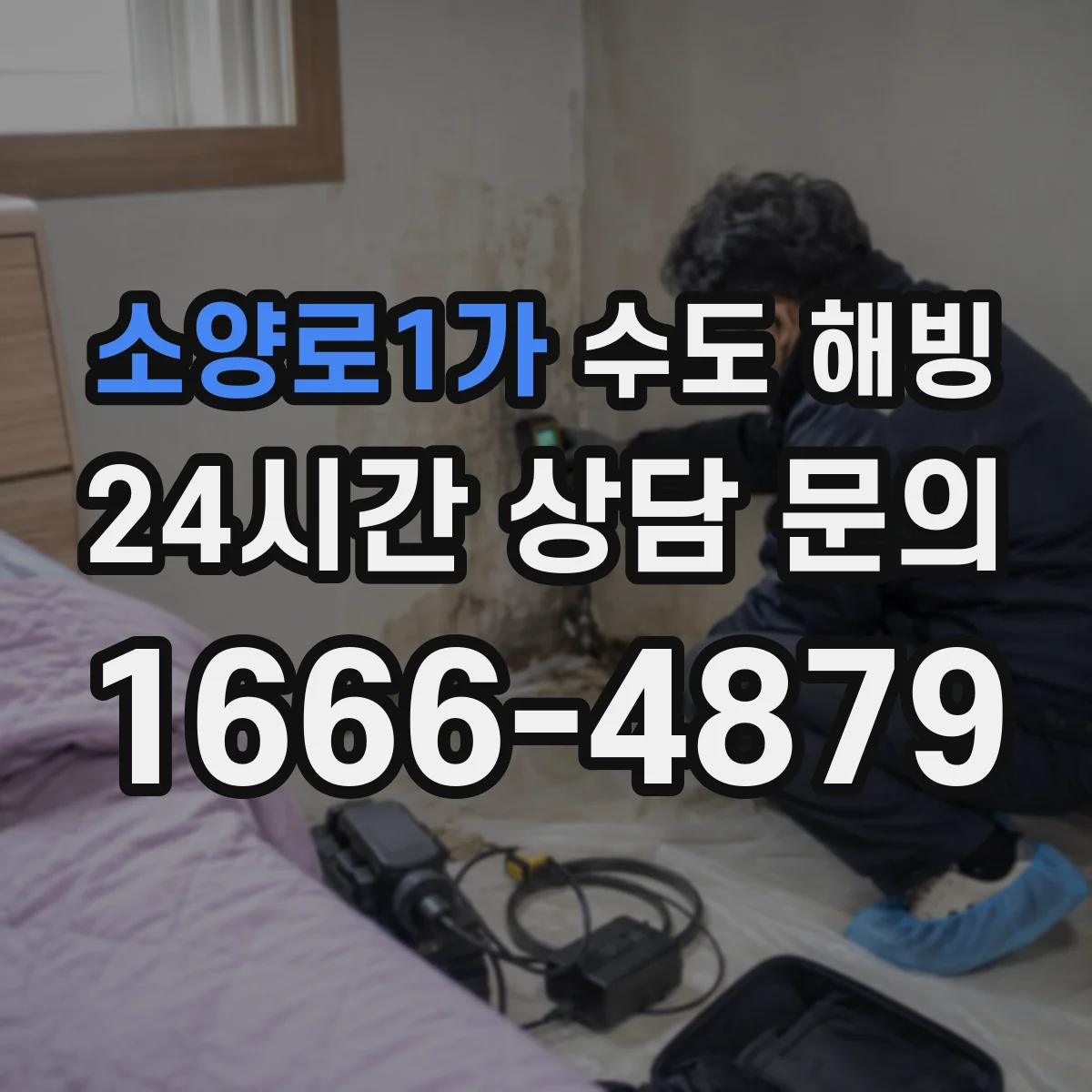 소양로1가 수도 해빙