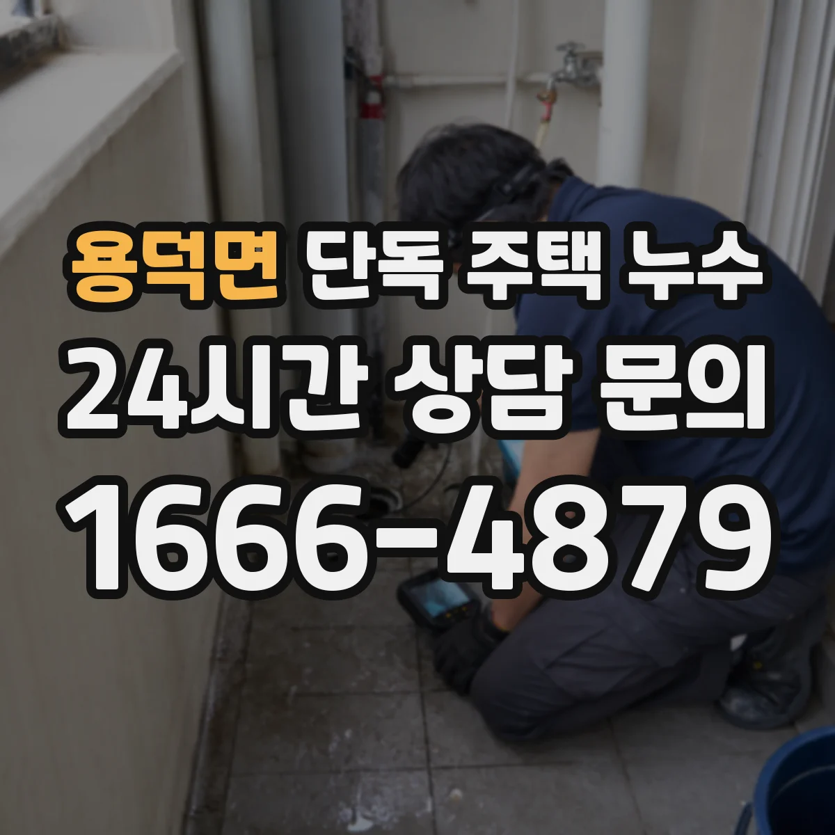 용덕면 단독 주택 누수