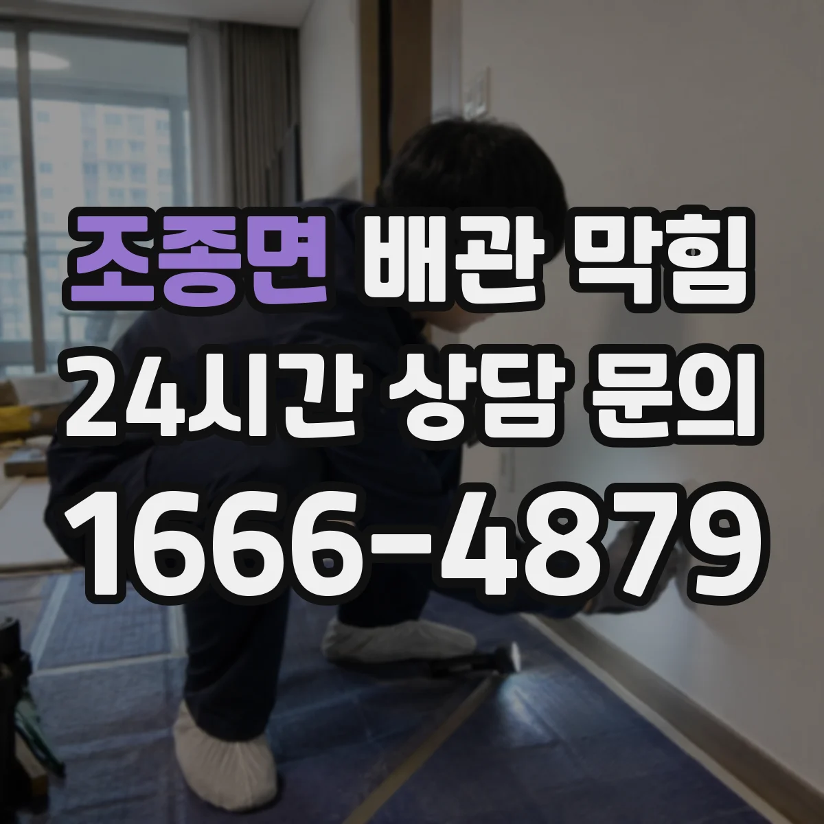 조종면 배관 막힘