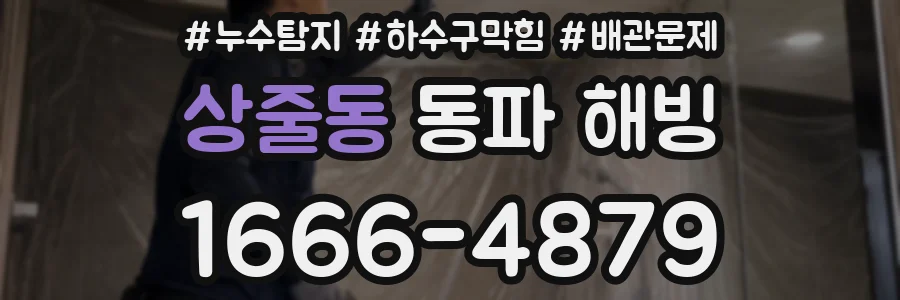 상줄동 동파 해빙