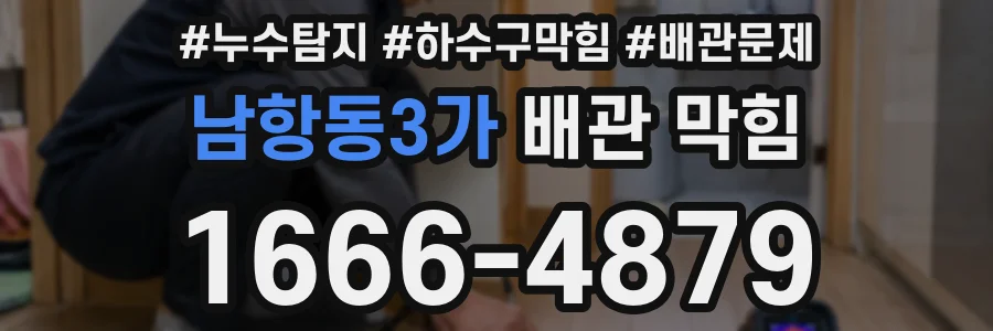 남항동3가 배관 막힘
