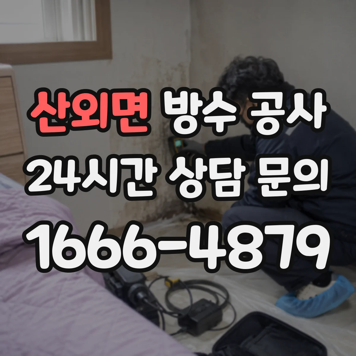 산외면 방수 공사