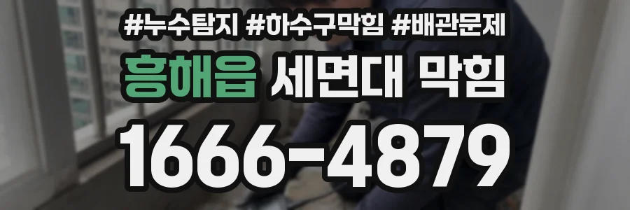 흥해읍 세면대 막힘