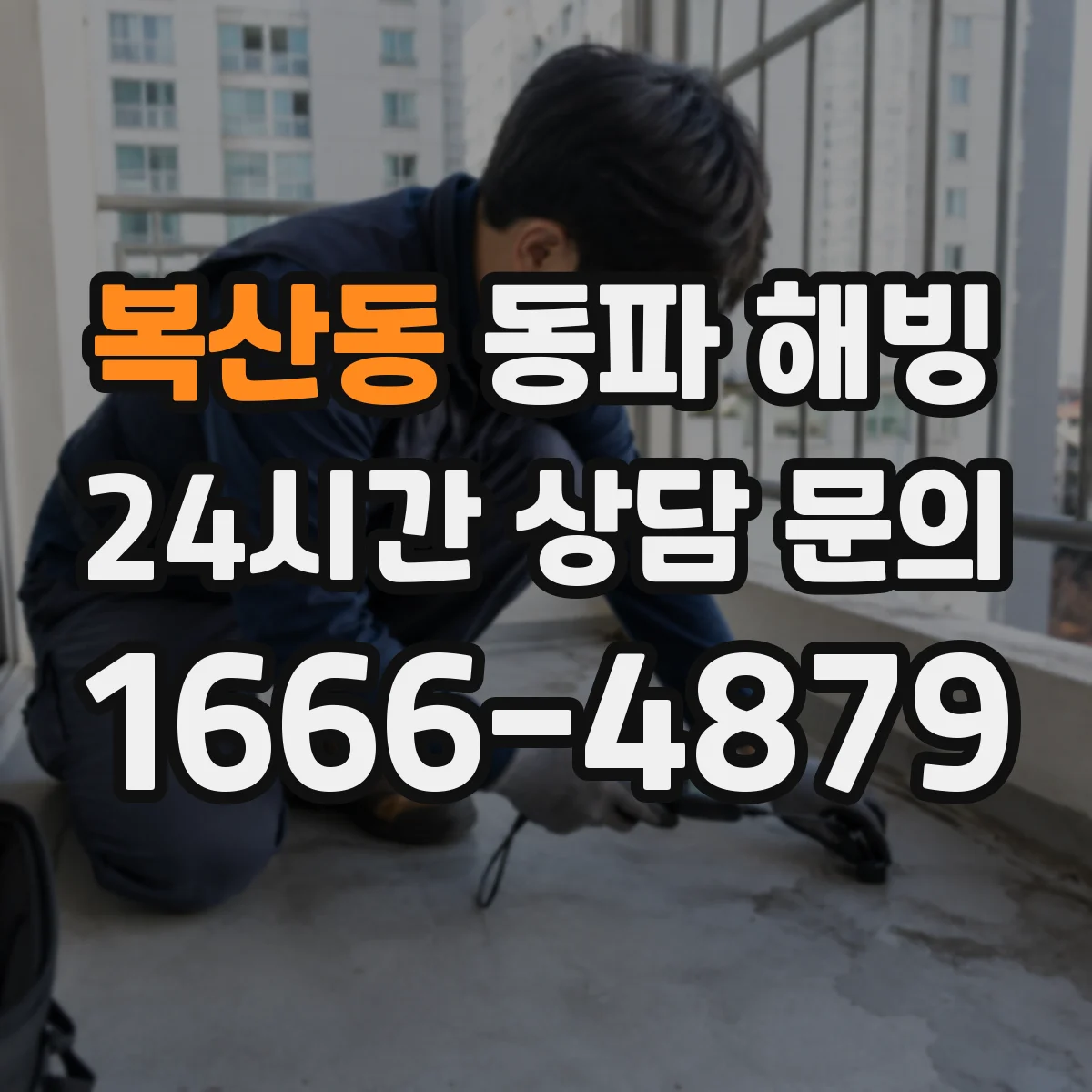 복산동 동파 해빙
