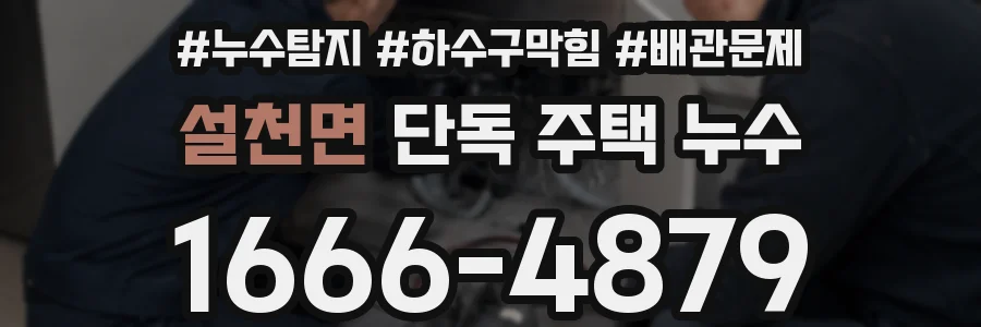 설천면 단독 주택 누수