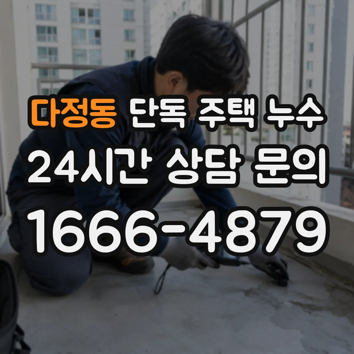 다정동 단독 주택 누수