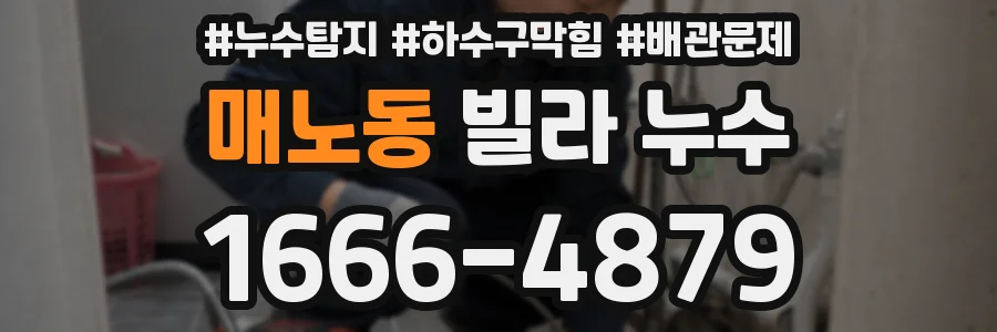 매노동 빌라 누수