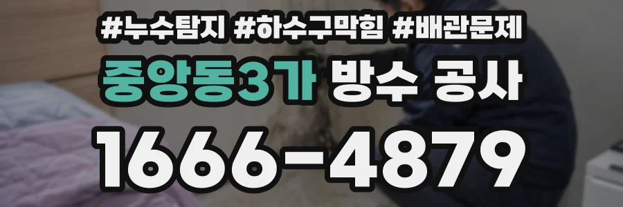 중앙동3가 방수 공사