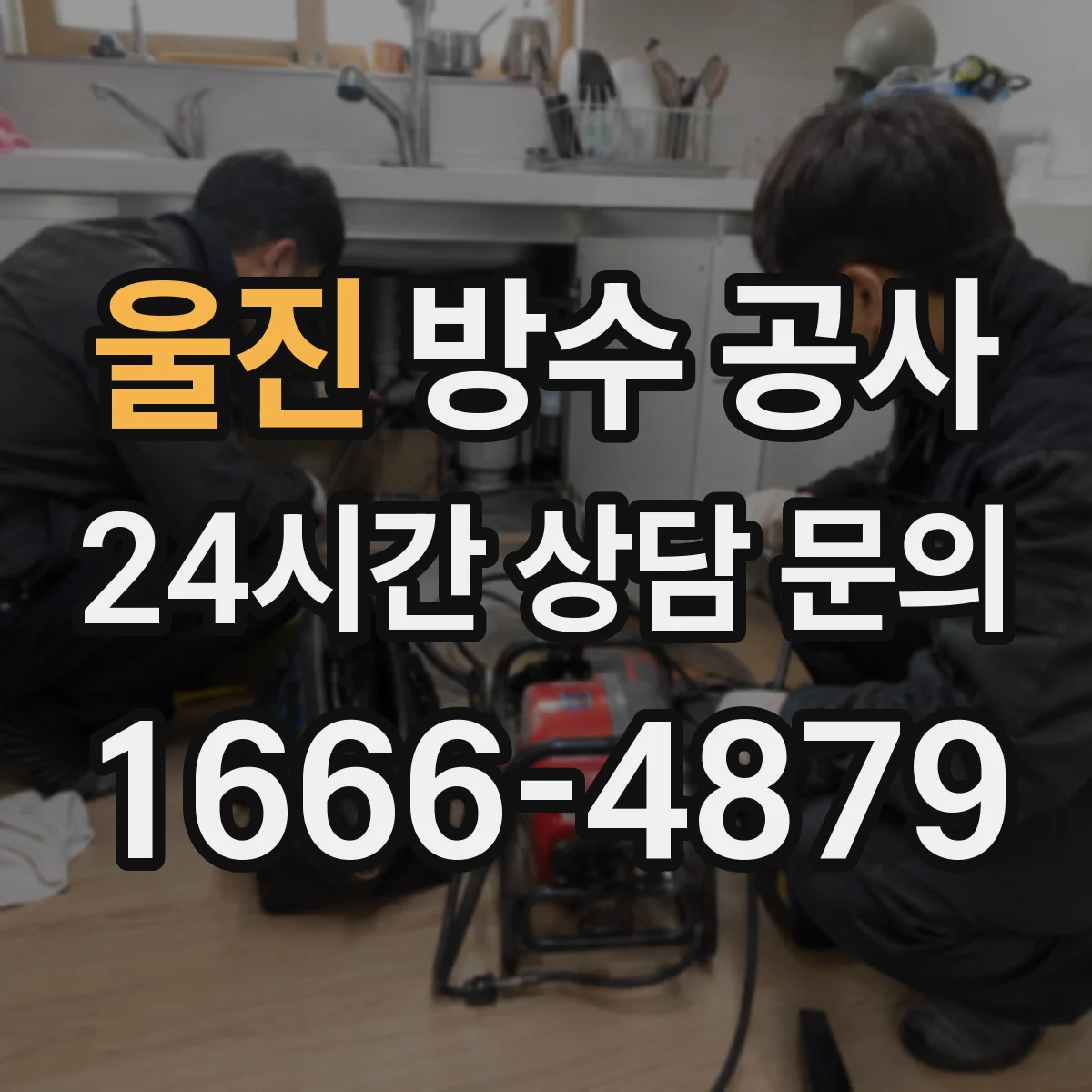 울진 방수 공사 지하·침수 대응 솔루션으로 누수 걱정 줄이기