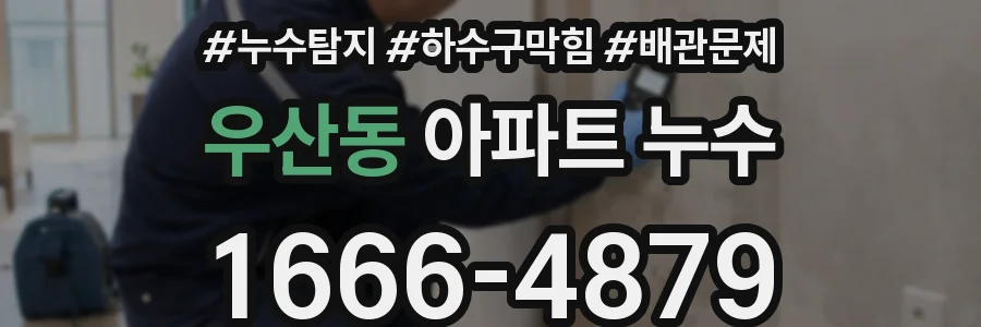 우산동 아파트 누수