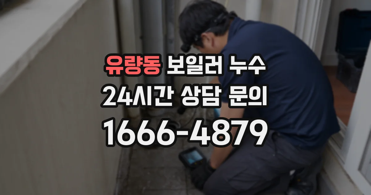 유량동 보일러 누수