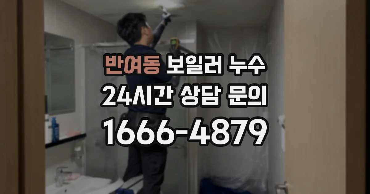 반여동 보일러 누수