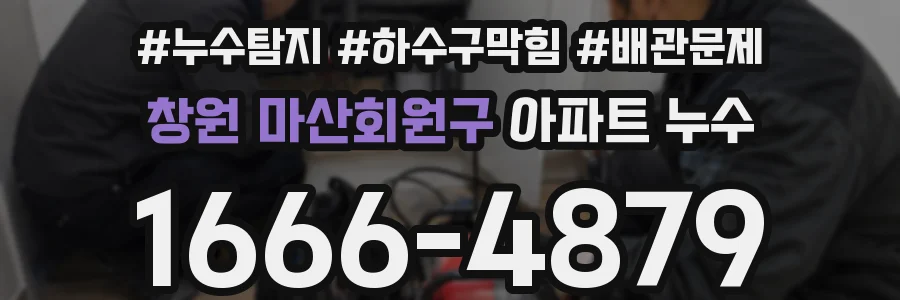 창원 마산회원구 아파트 누수