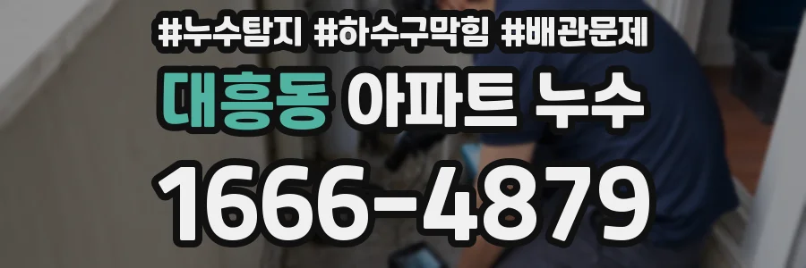 대흥동 아파트 누수