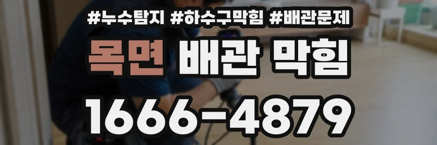 목면 배관 막힘