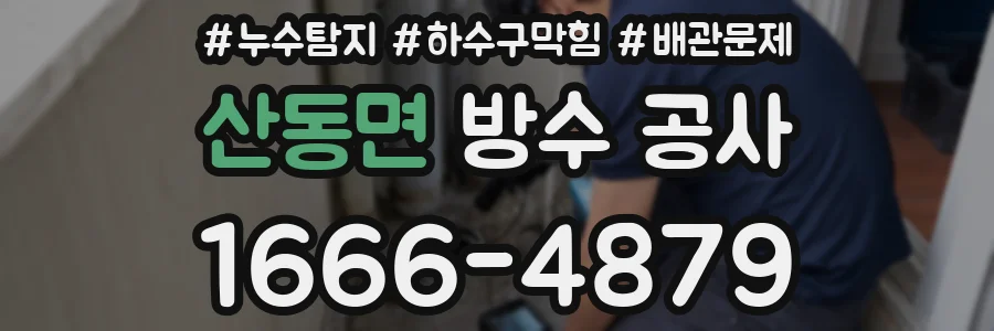 산동면 방수 공사