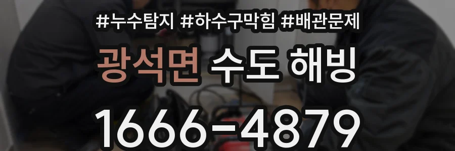 광석면 수도 해빙