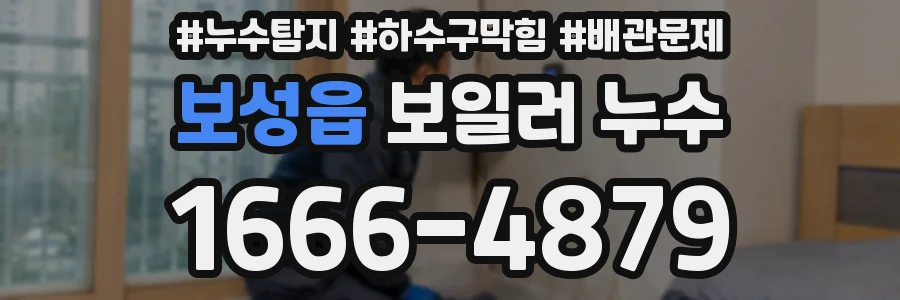 보성읍 보일러 누수
