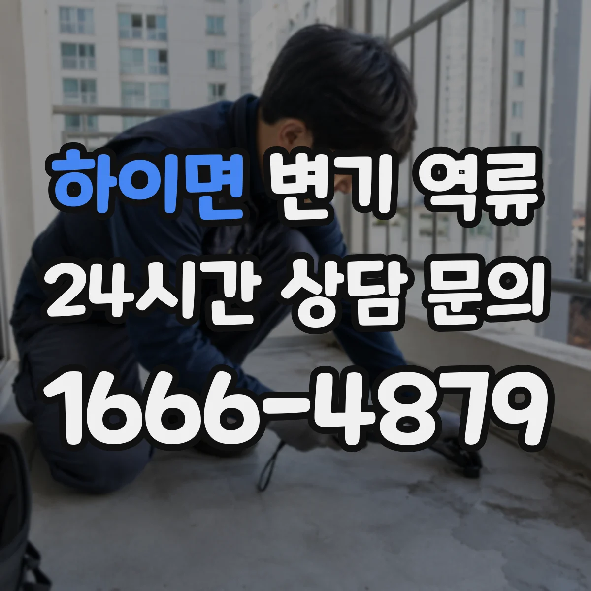 하이면 변기 역류