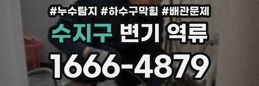 수지구 변기 역류