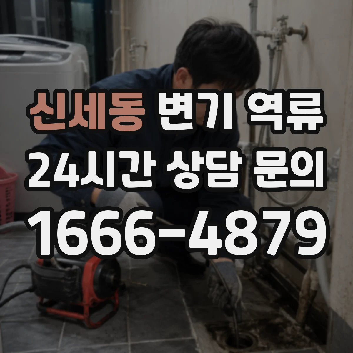신세동 변기 역류