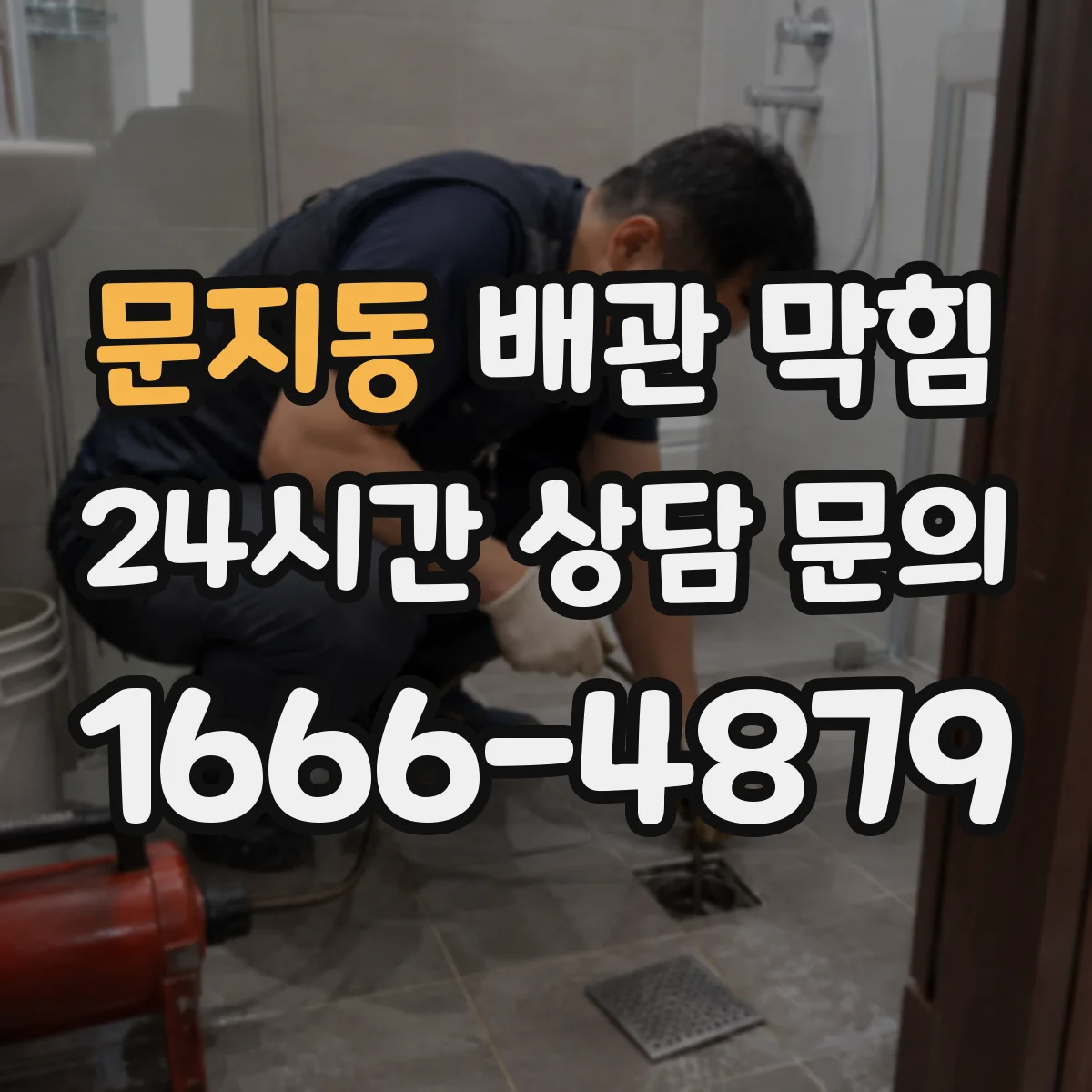 문지동 배관 막힘