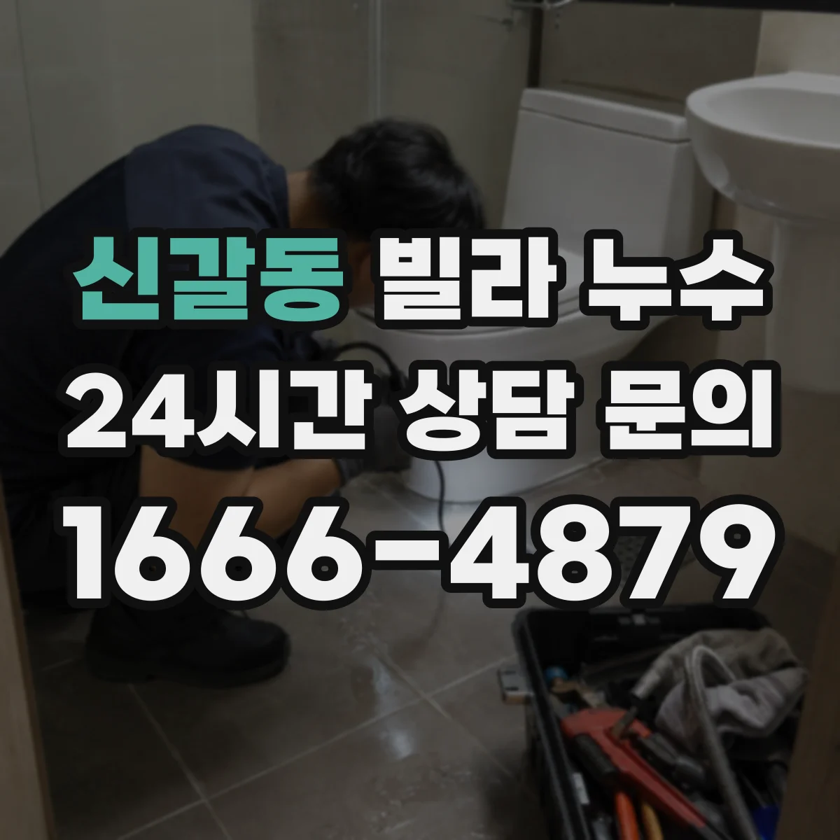 신갈동 빌라 누수