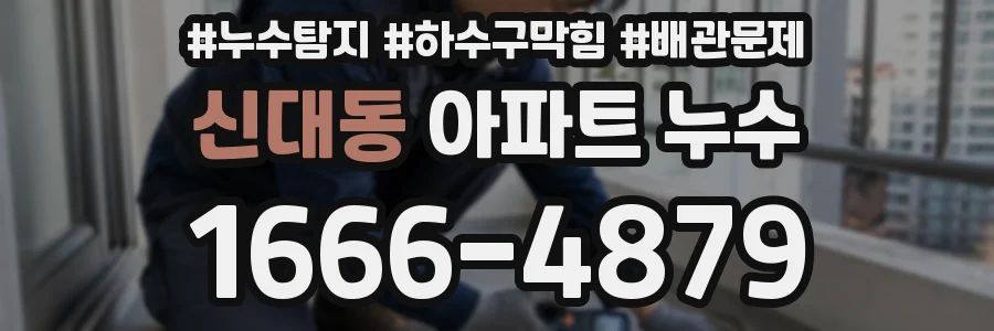 신대동 아파트 누수