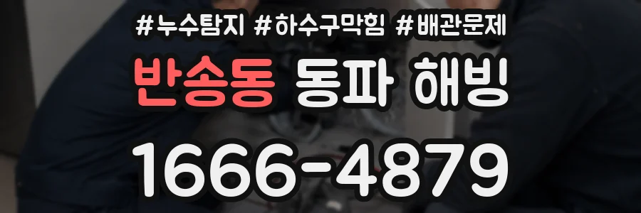 반송동 동파 해빙