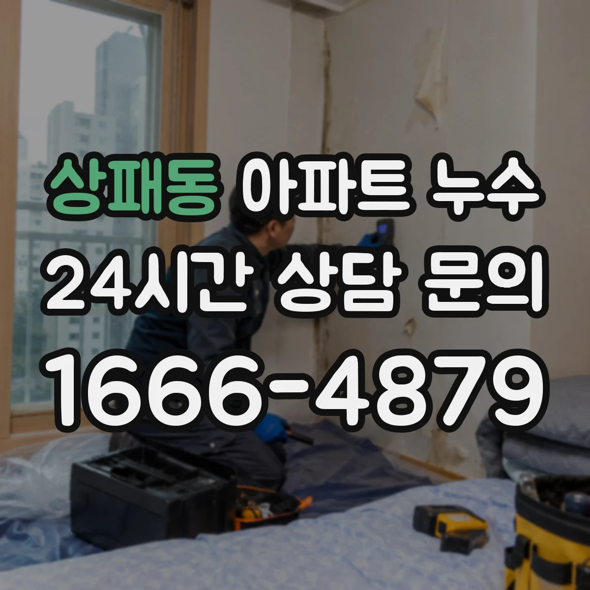 상패동 아파트 누수