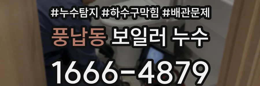 풍납동 보일러 누수