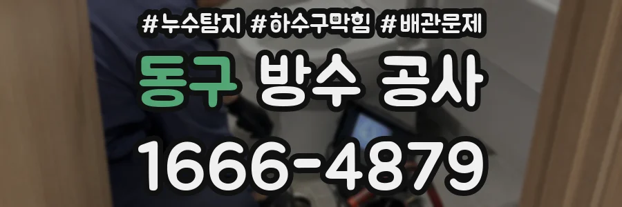 동구 방수 공사