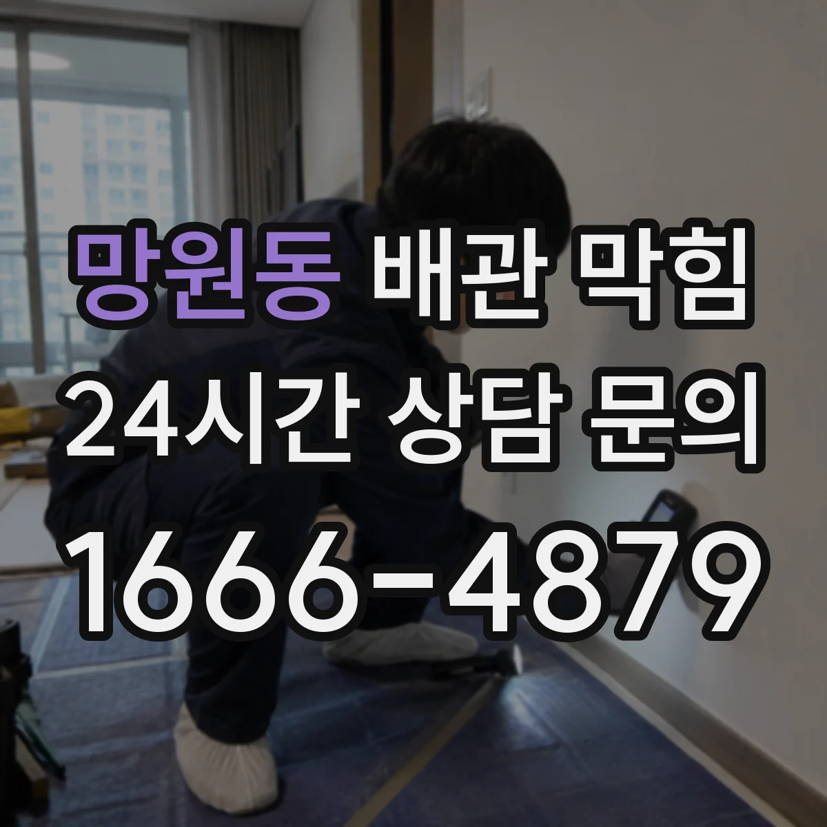 망원동 배관 막힘