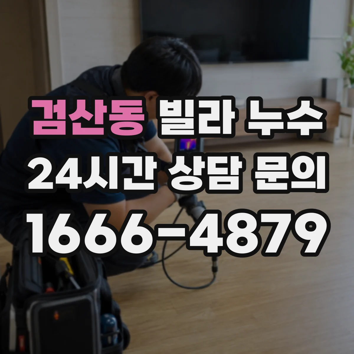검산동 빌라 누수