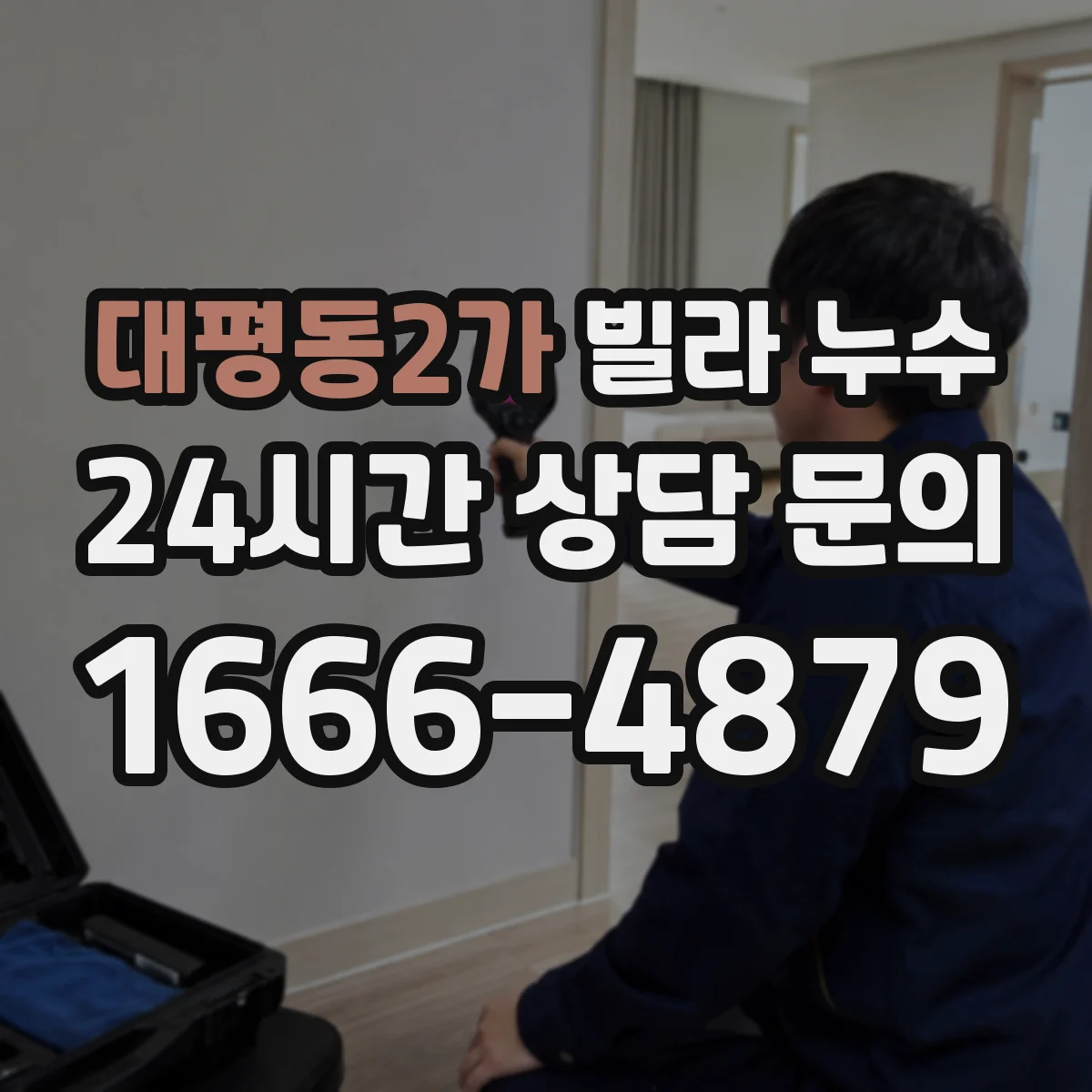 대평동2가 빌라 누수