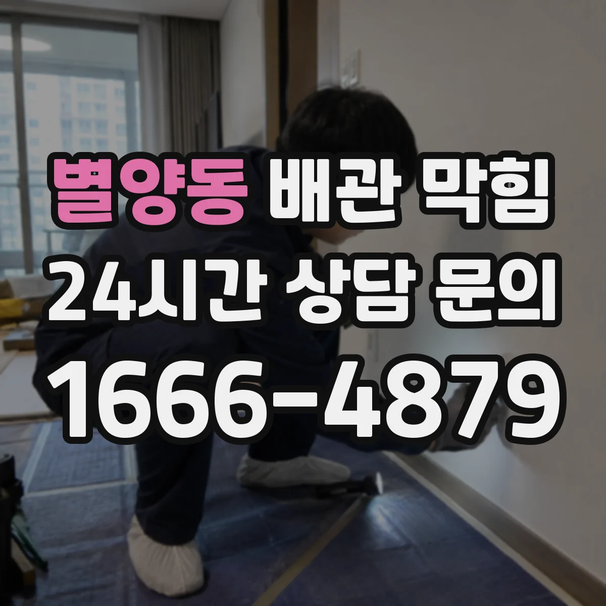 별양동 배관 막힘