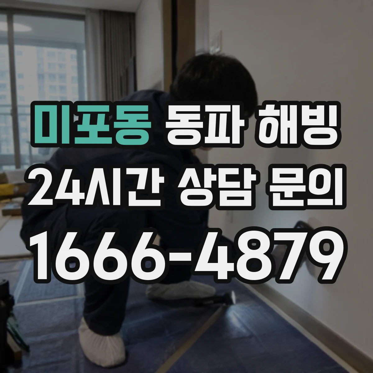 미포동 동파 해빙