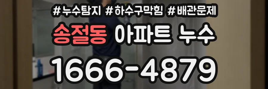 송절동 아파트 누수