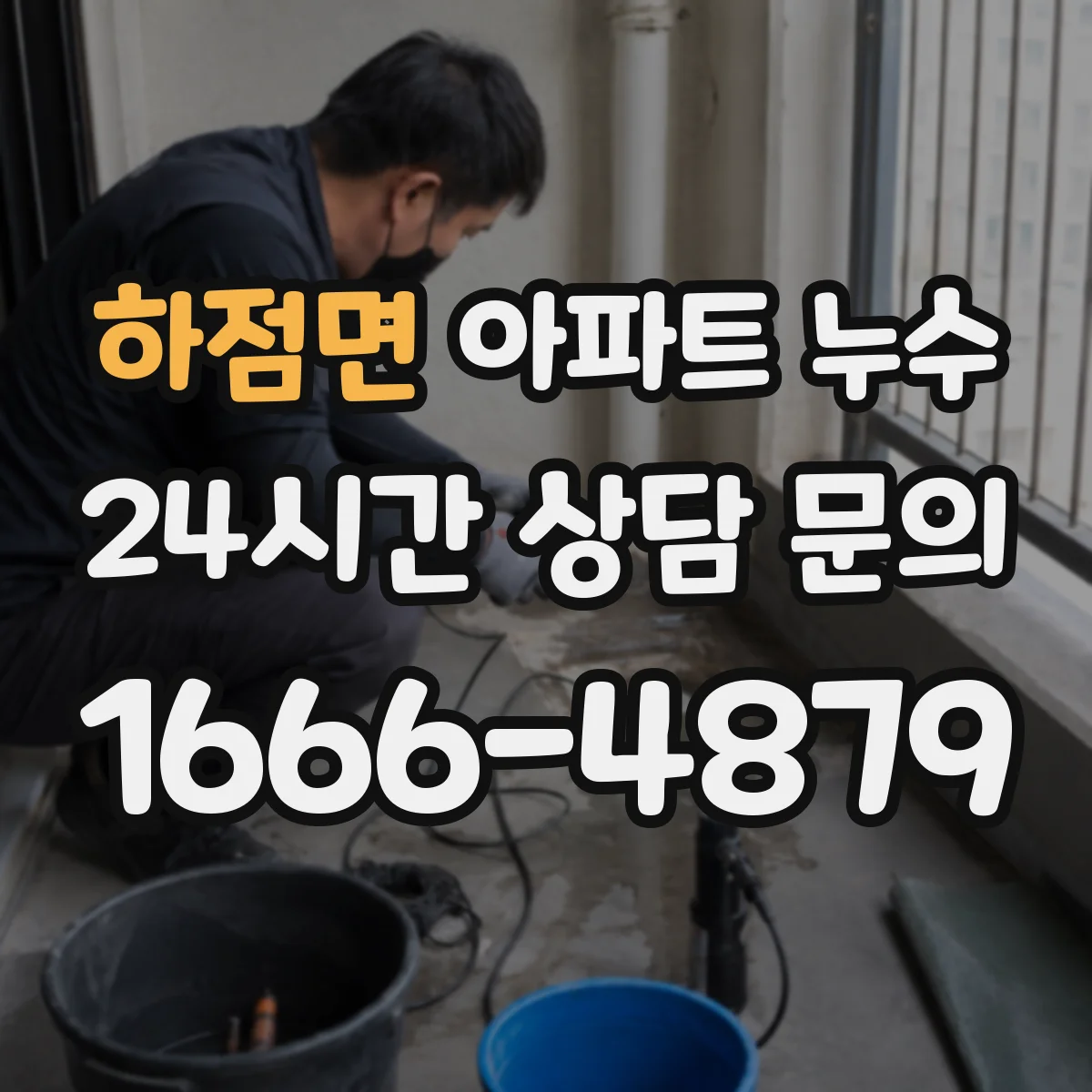 하점면 아파트 누수