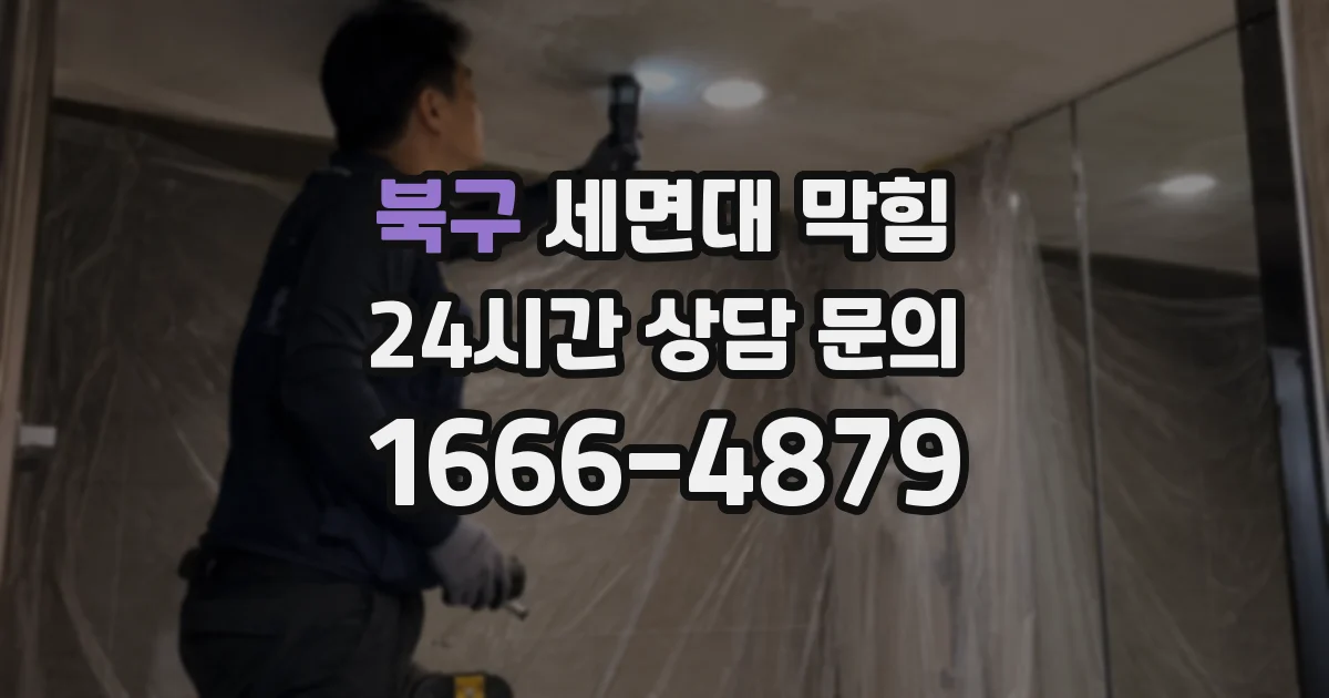 북구 세면대 막힘
