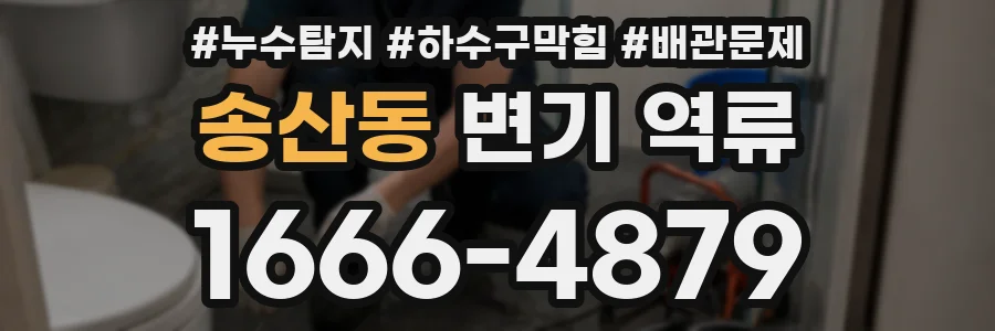 송산동 변기 역류