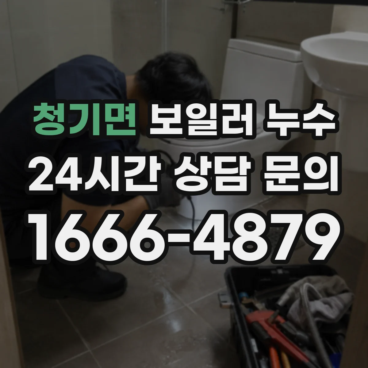 청기면 보일러 누수