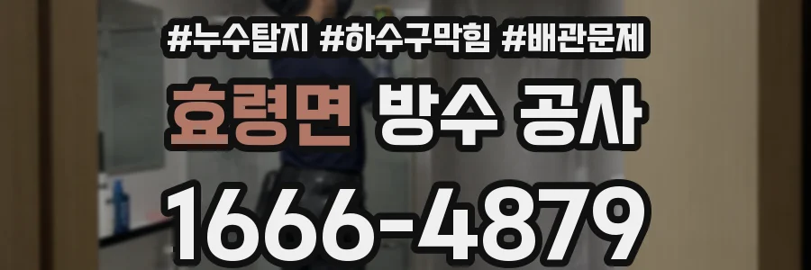 효령면 방수 공사