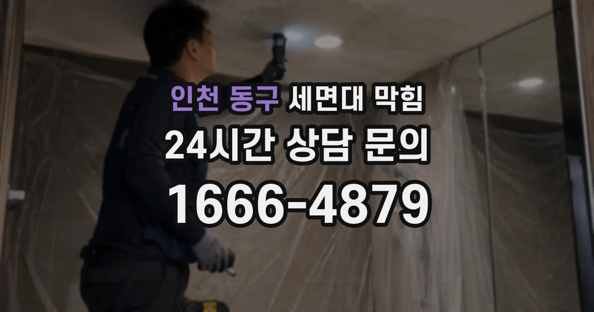 인천 동구 세면대 막힘