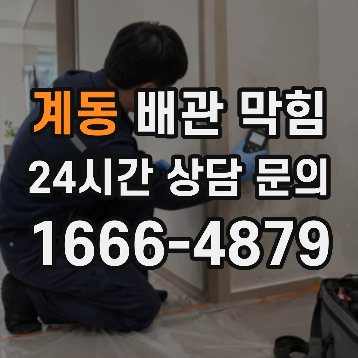 계동 배관 막힘