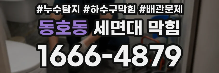 동호동 세면대 막힘