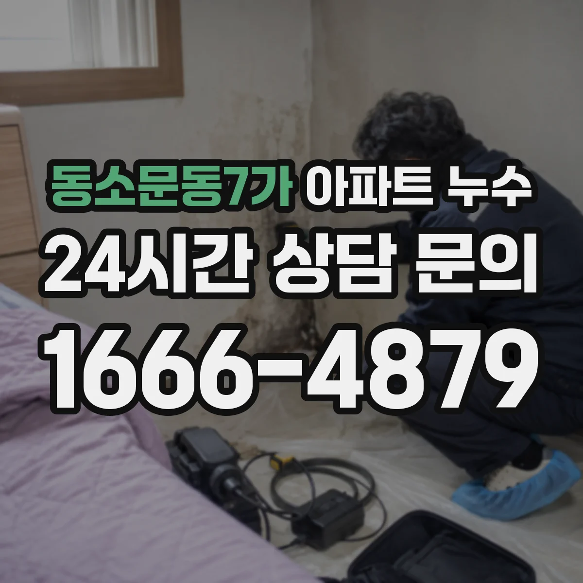 동소문동7가 아파트 누수