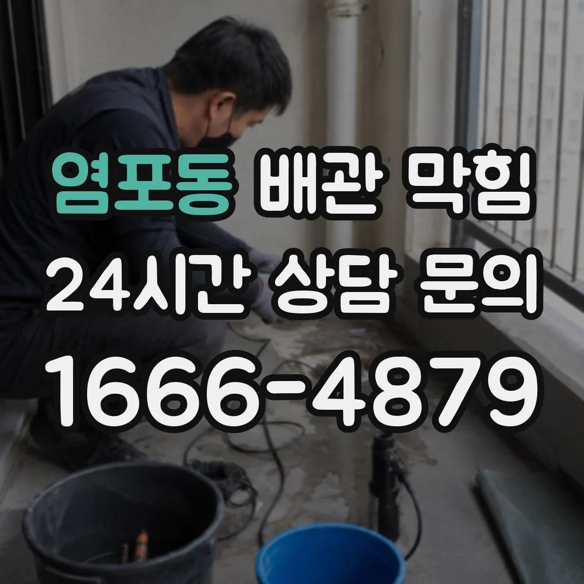 염포동 배관 막힘